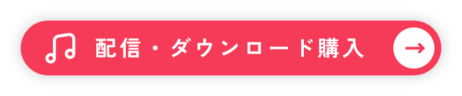 配信・ダウンロード購入